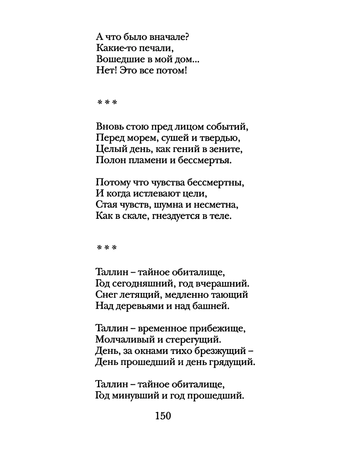 «Вновь стою перед лицом событий...»
«Таллин – тайное обиталище...»