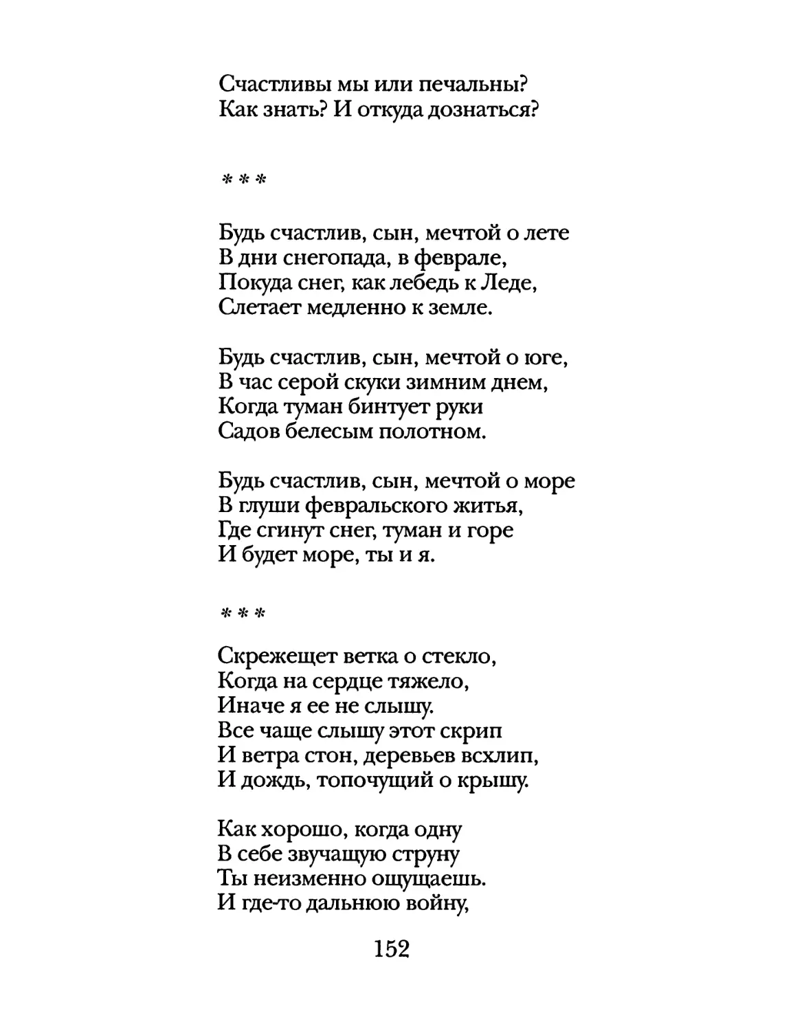 «Будь счастлив, сын, мечтой о лете...»
«Скрежещет ветка о стекло...»