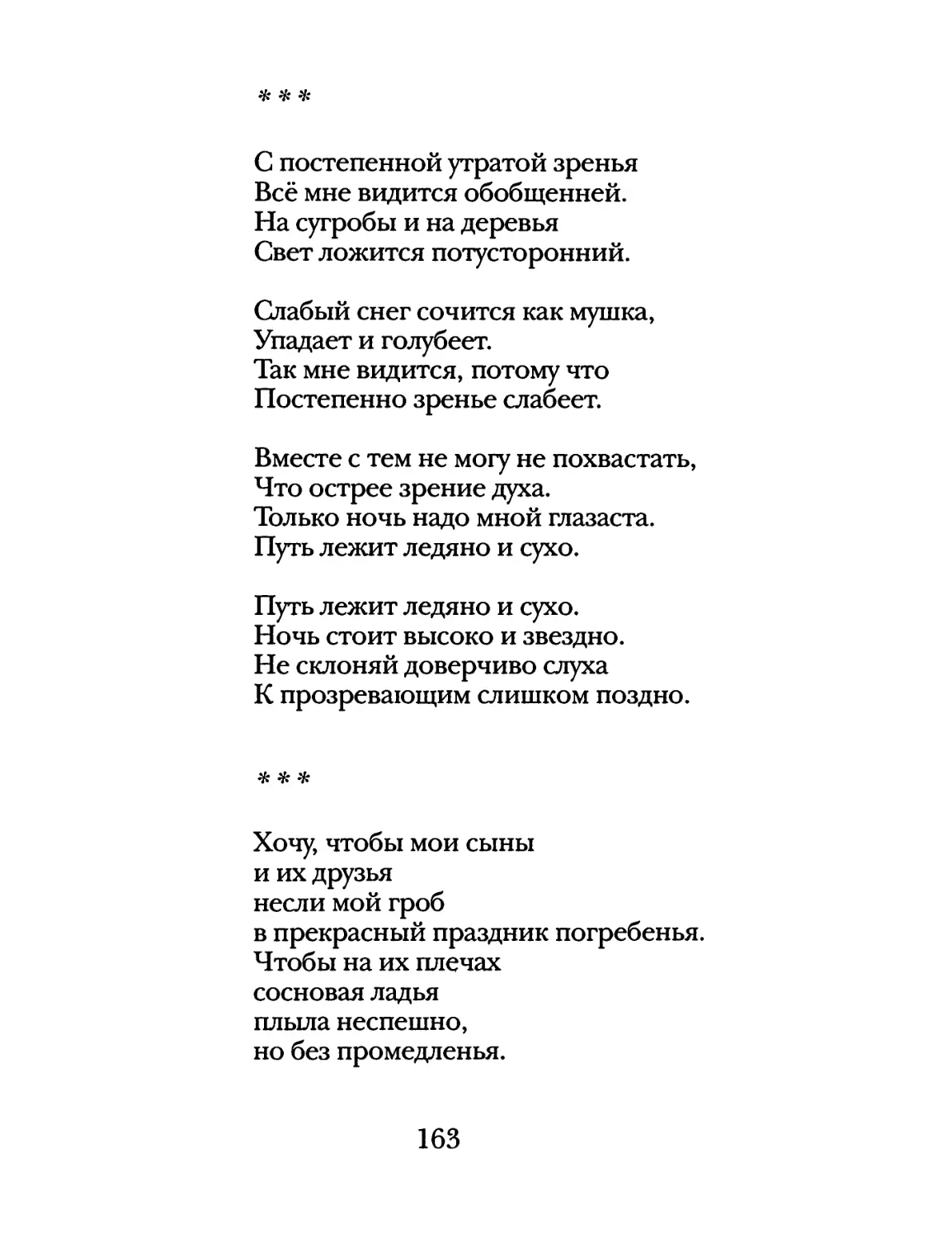 «С постепенной утратой зренья...»
«Хочу, чтобы мои сыны...»