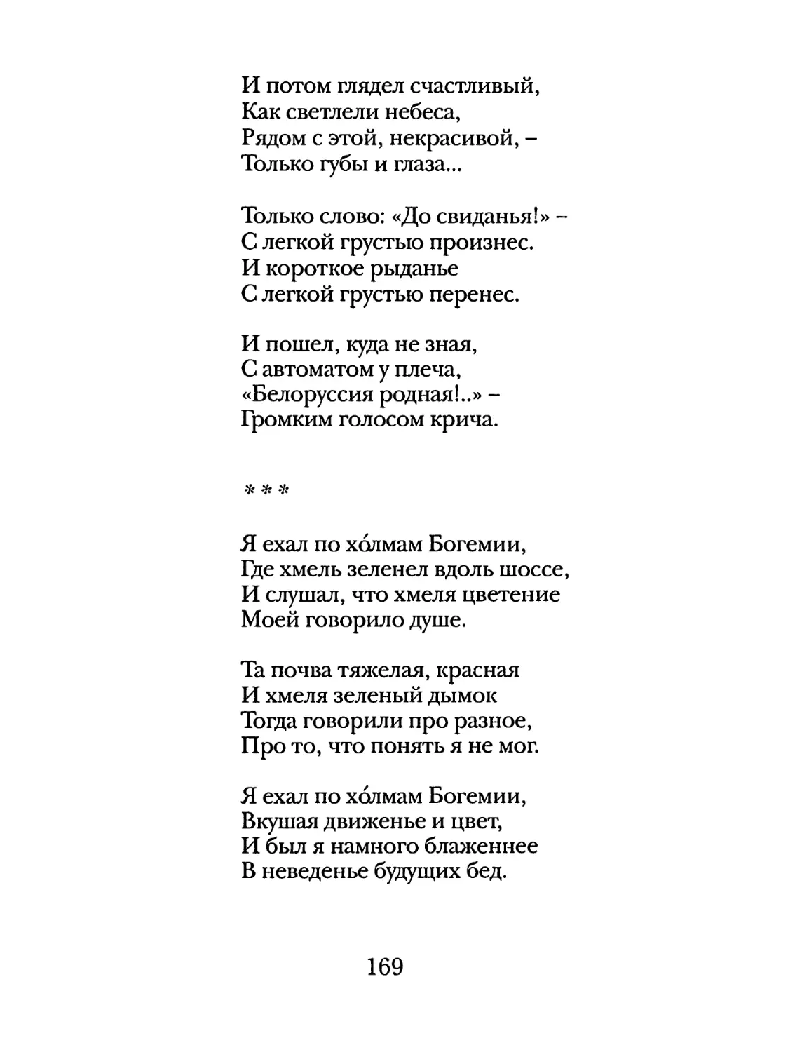 «Я ехал по холмам Богемии...»