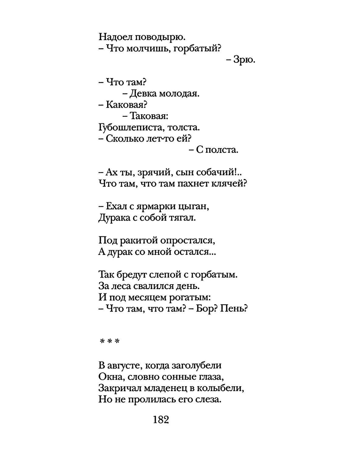 «В августе, когда заголубели окна...»