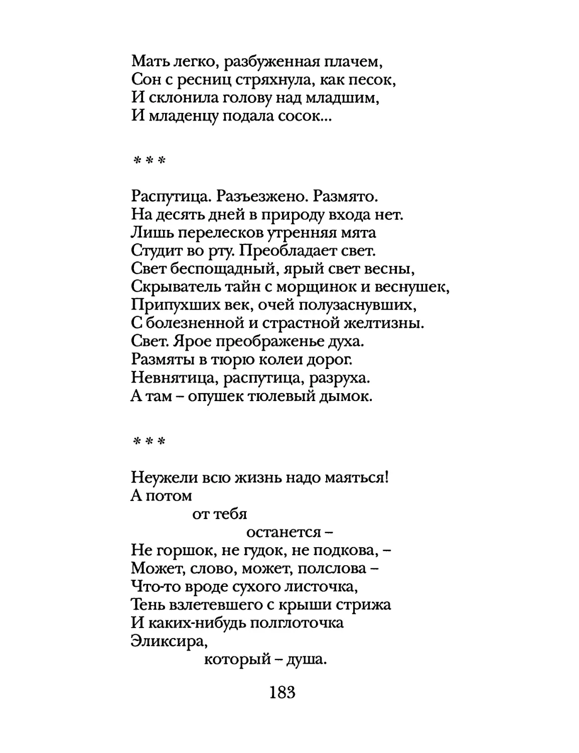 «Распутица. Разъезжено. Размято...»
«Неужели всю жизнь надо маяться...»