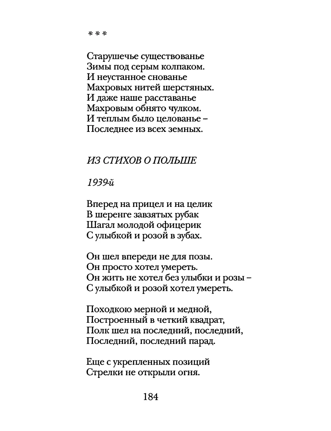 «Старушечье существованье...»
Из стихов о Польше