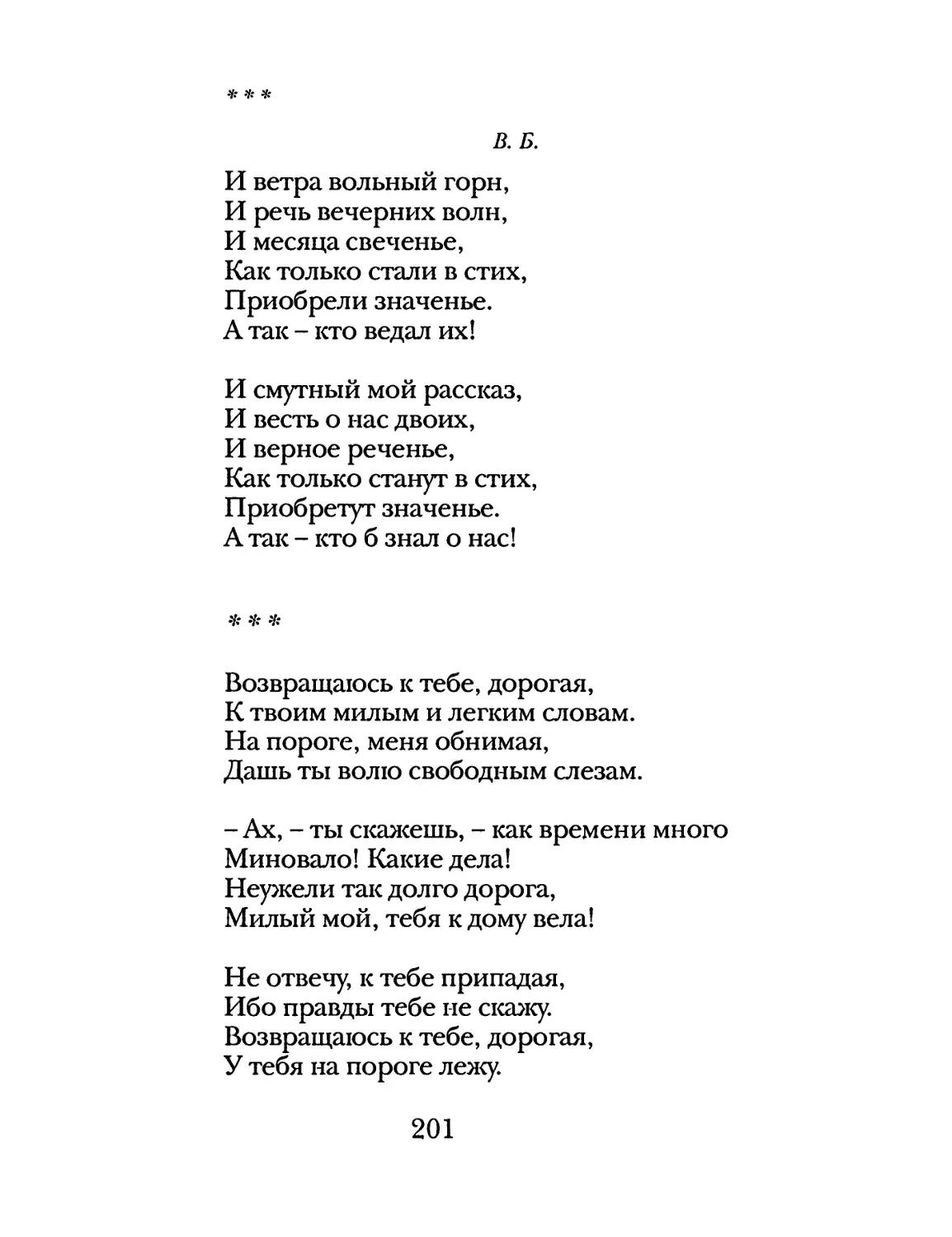 «И ветра вольный горн...»
«Возвращаюсь к тебе, дорогая...»