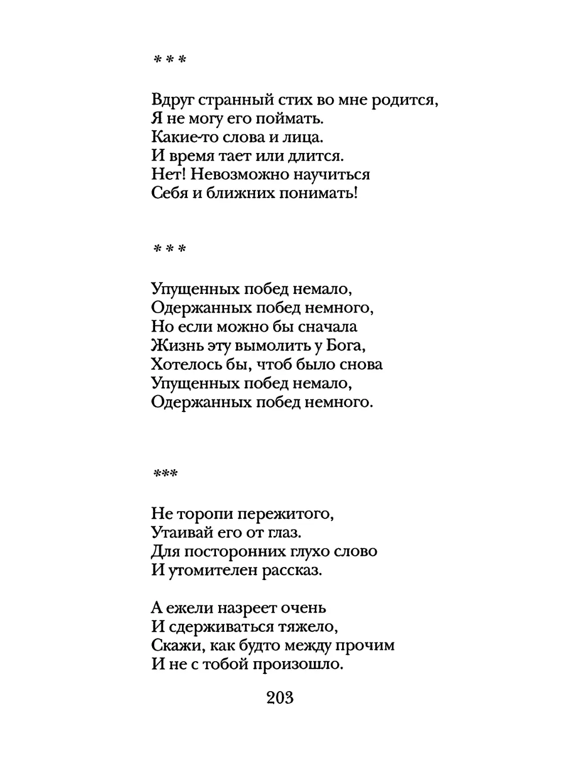 «Вдруг странный стих во мне родится...»
«Упущенных побед немало...»
«Не торопи пережитого...»