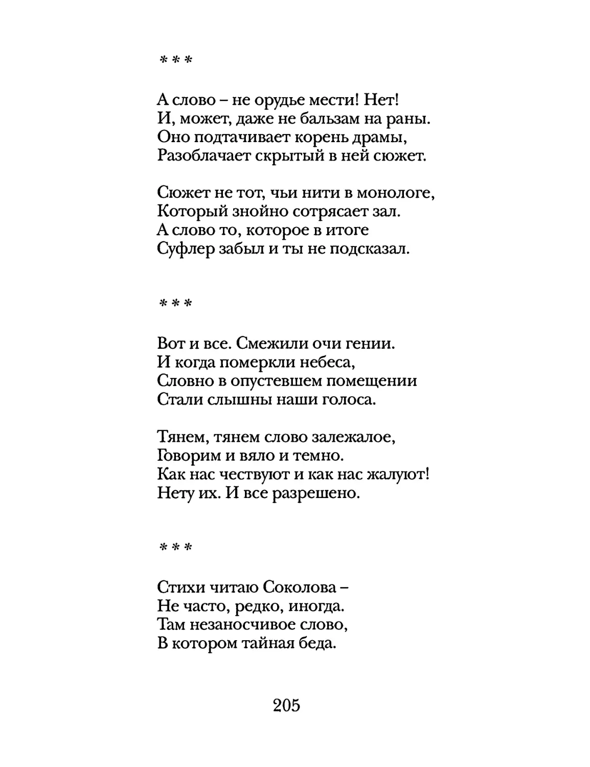 «А слово – не орудье мести...»
«Вот и все. Смежили очи гении...»
«Стихи читаю Соколова...»