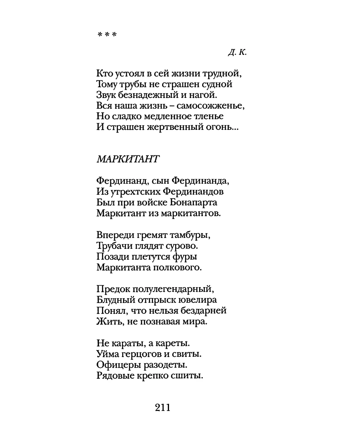 «Кто устоял в сей жизни трудной...»
Маркитант