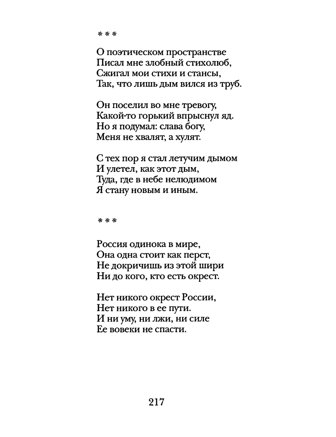 «О поэтическом пространстве...»
«Россия одинока в мире...»