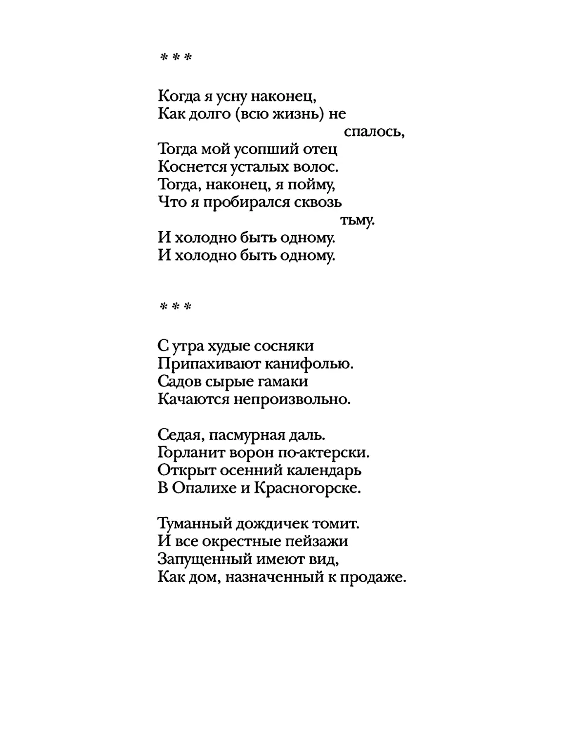 «Когда я усну наконец...»
«С утра худые сосняки...»