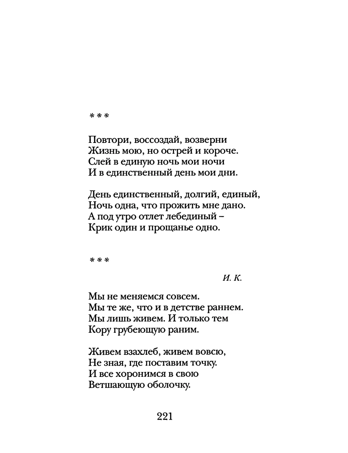 «Повтори, воссоздай, возверни...»
«Мы не меняемся совсем...»