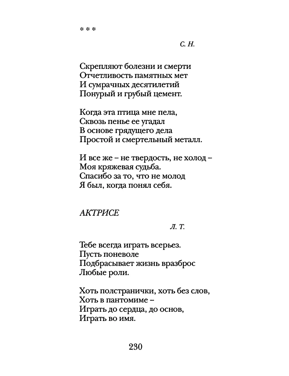 «Скрепляют болезни и смерти...»
Актрисе