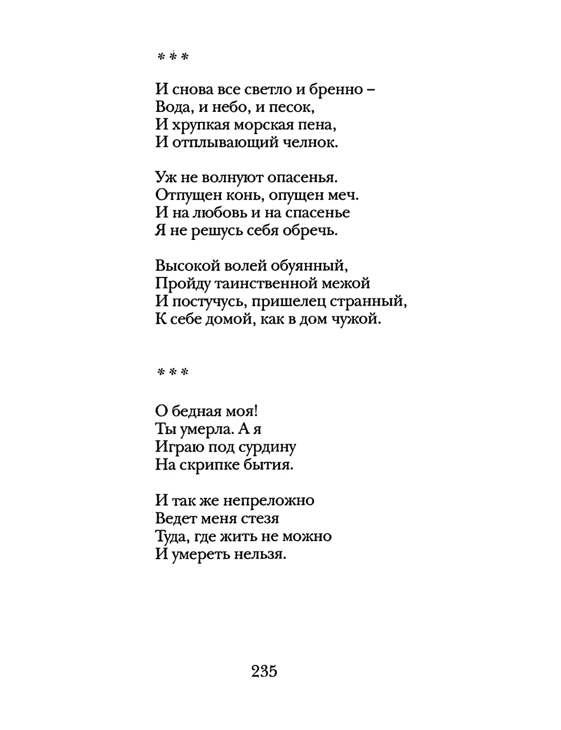 «И снова все светло и бренно...»
«О бедная моя...»