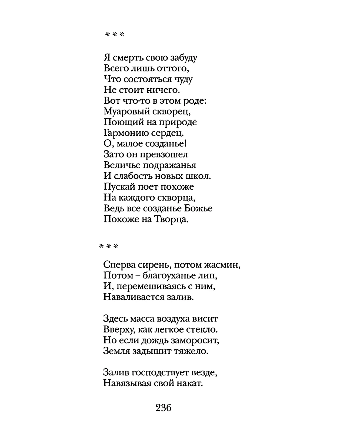 «Я смерть свою забуду...»
«Сперва сирень, потом жасмин...»