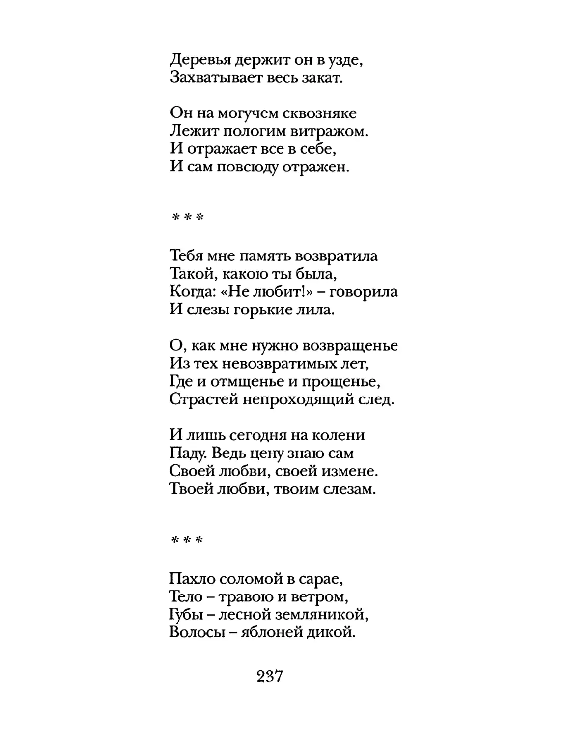 «Тебя мне память возвратила...»
«Пахло соломой в сарае...»