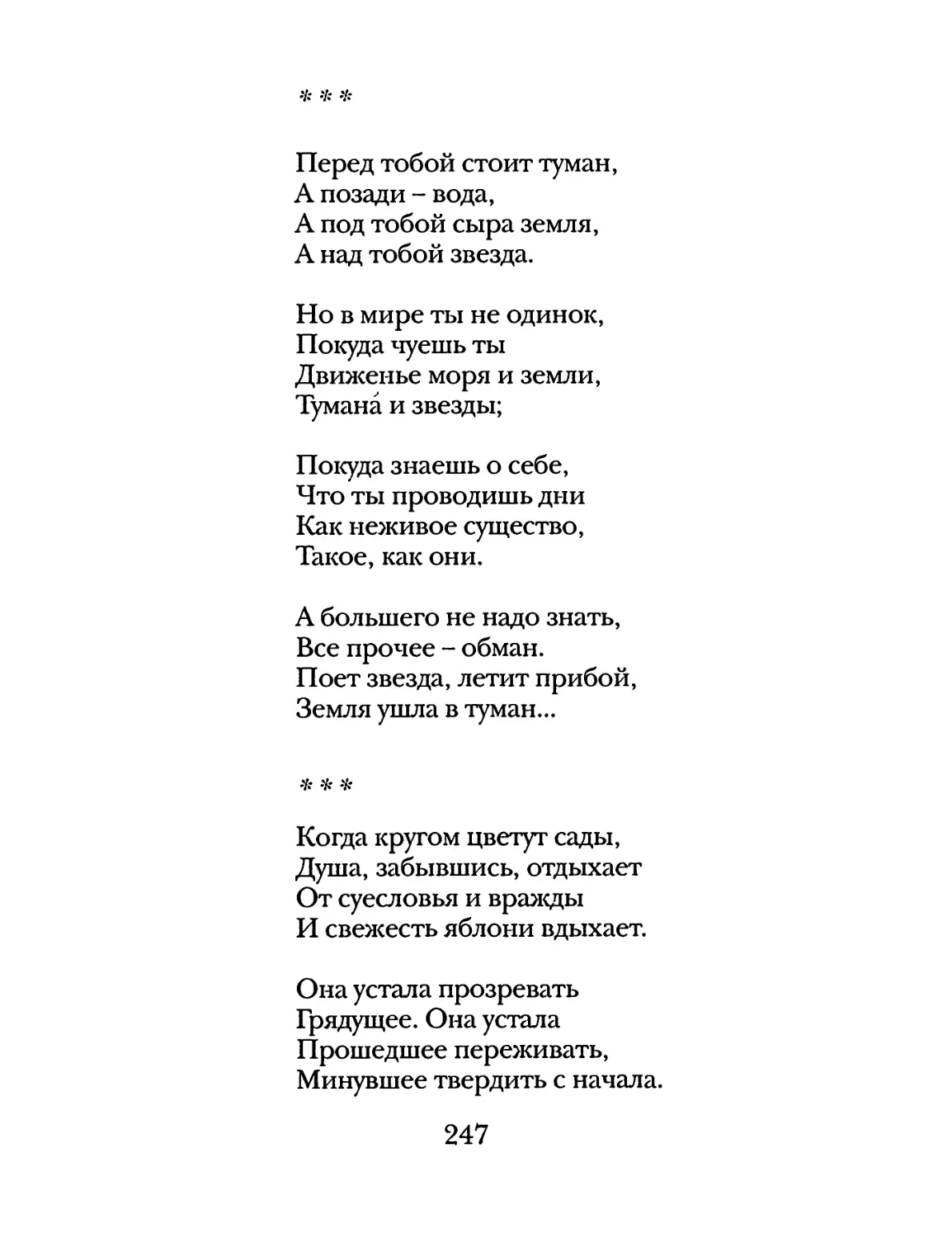 «Перед тобой стоит туман...»
«Когда кругом цветут сады...»