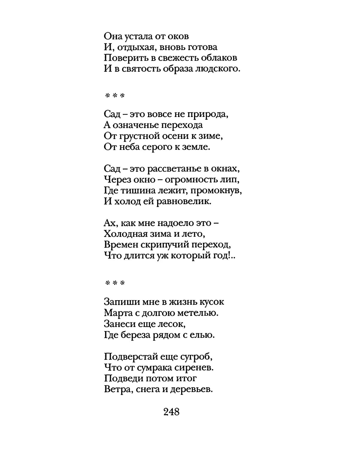 «Сад – это вовсе не природа...»
«Запиши мне в жизнь кусок марта...»