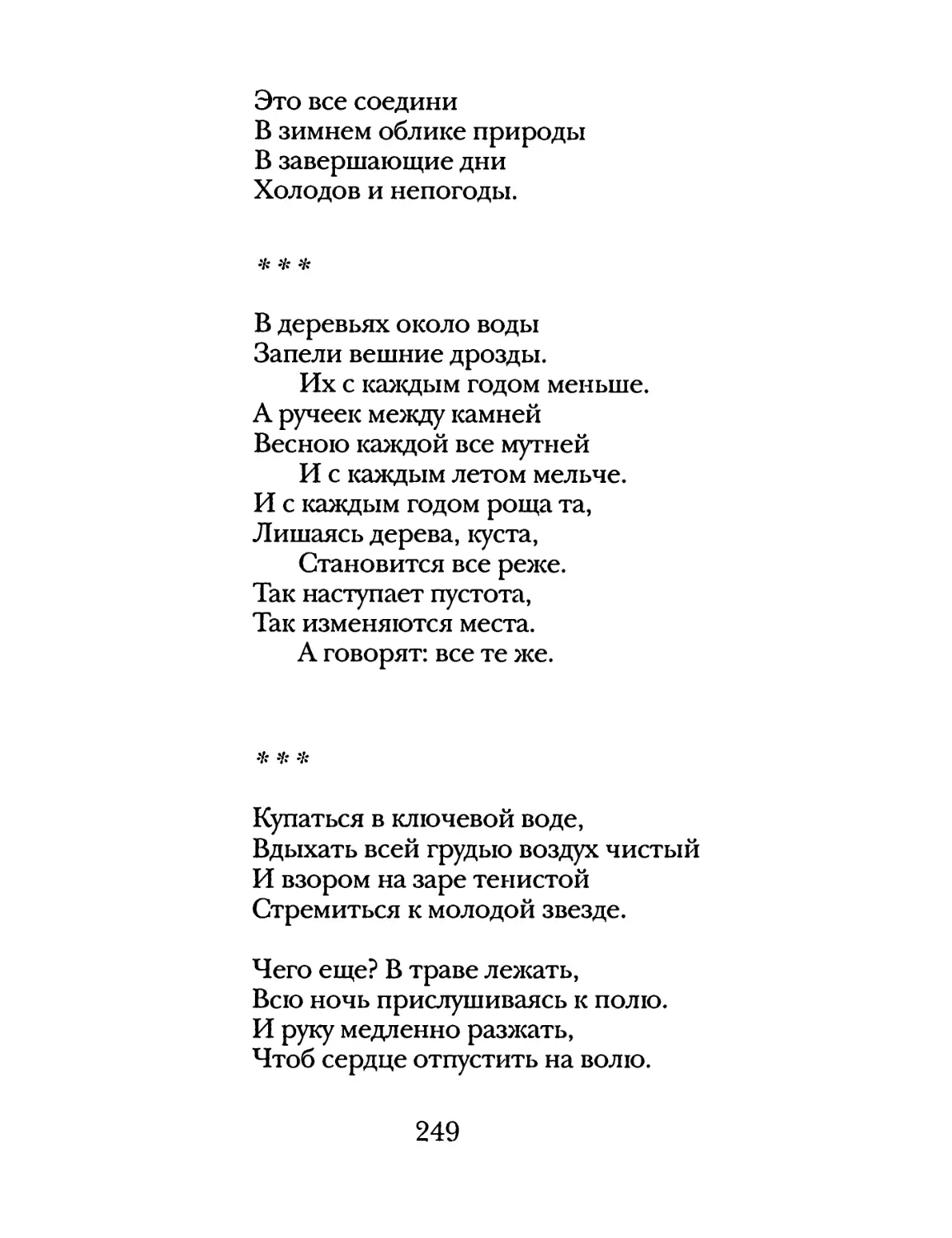 «В деревьях около воды...»
«Купаться в ключевой воде...»