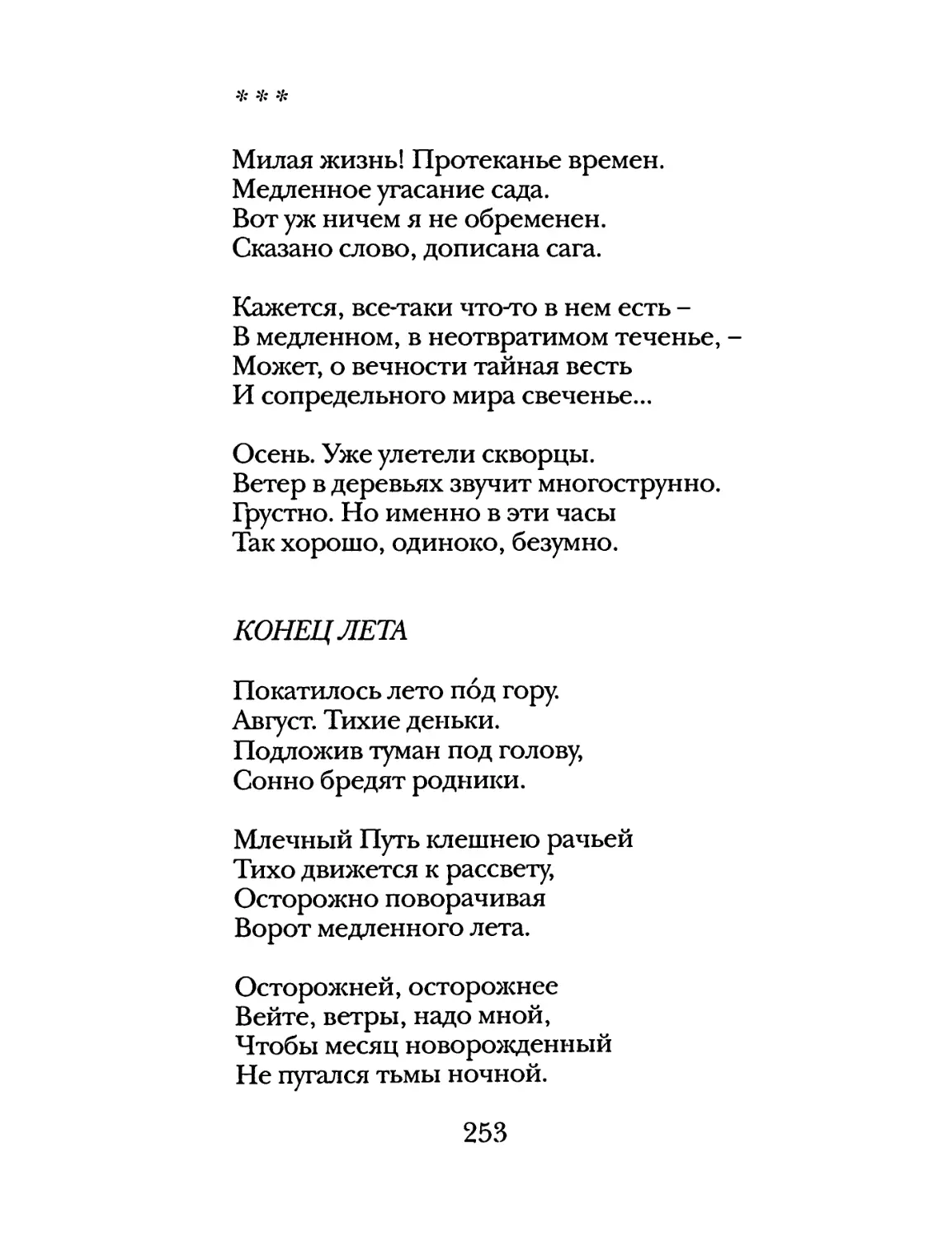 «Милая жизнь! Протеканье времен...»
Конец лета