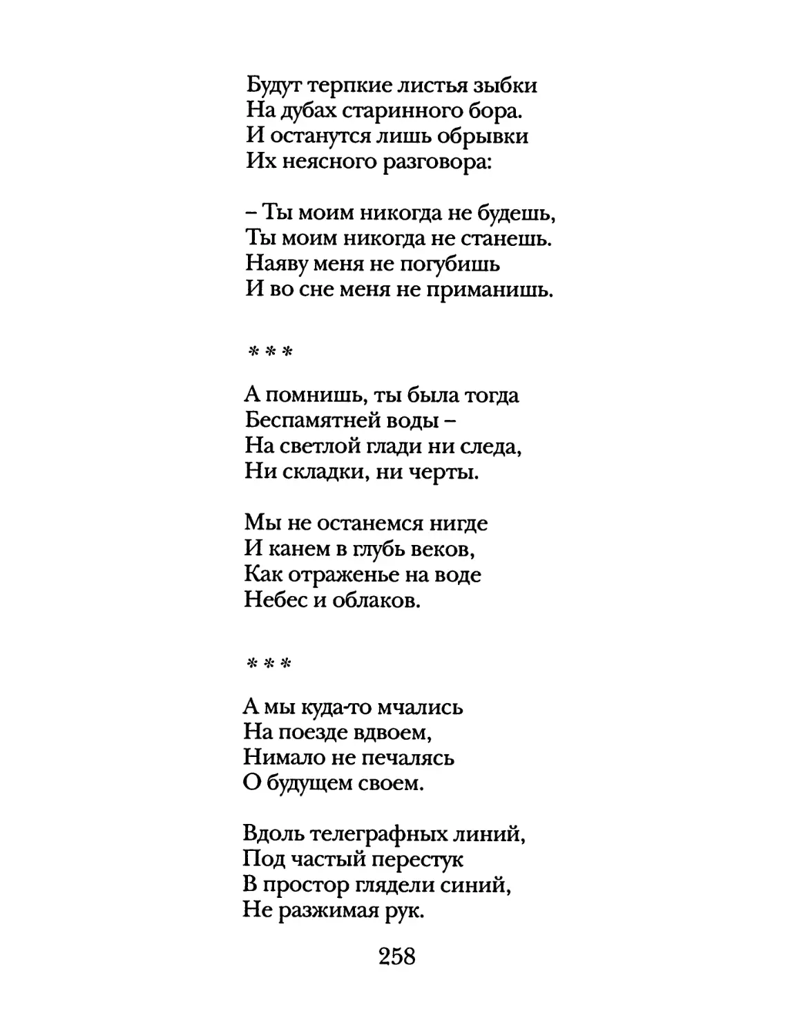 «А помнишь, ты была тогда...»
«А мы куда-то мчались...»