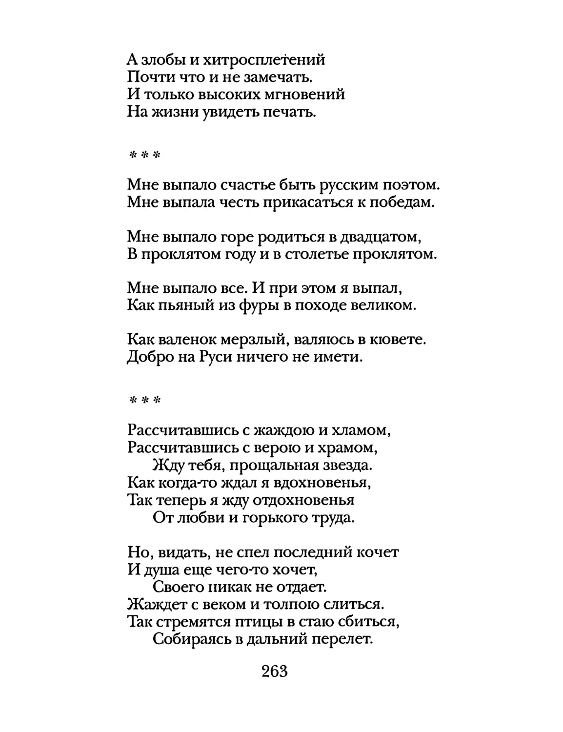 «Мне выпало счастье быть русским поэтом...»
«Рассчитавшись с жаждою и хламом...»