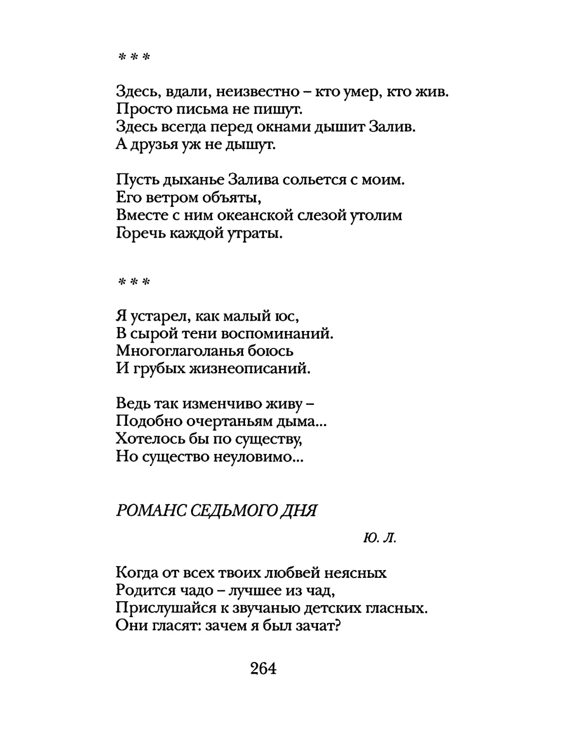 «Здесь, вдали, неизвестно – кто умер, кто жив...»
«Я устарел, как малый юс...»
Романс седьмого дня