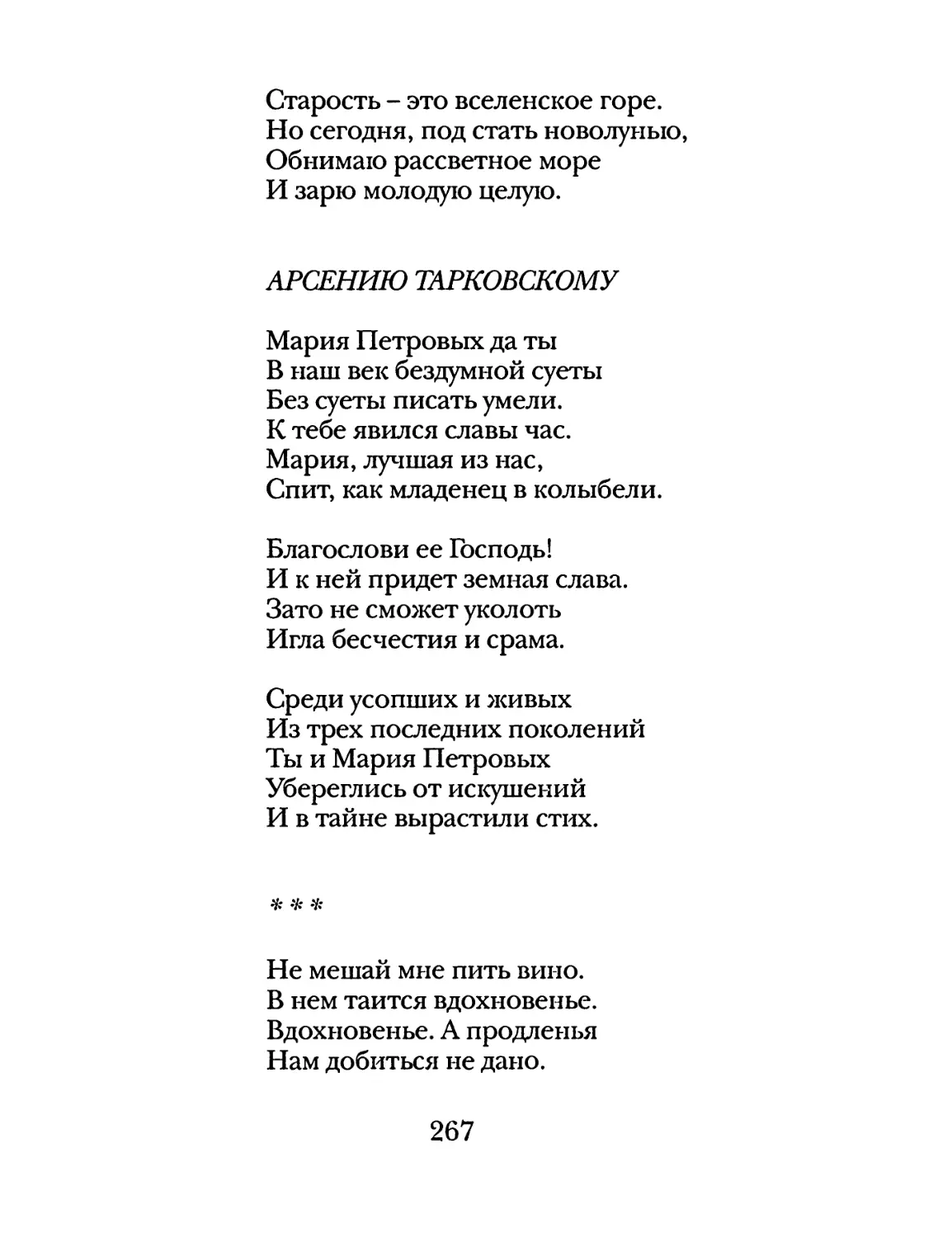 Арсению Тарковскому
«Не мешай мне пить вино...»