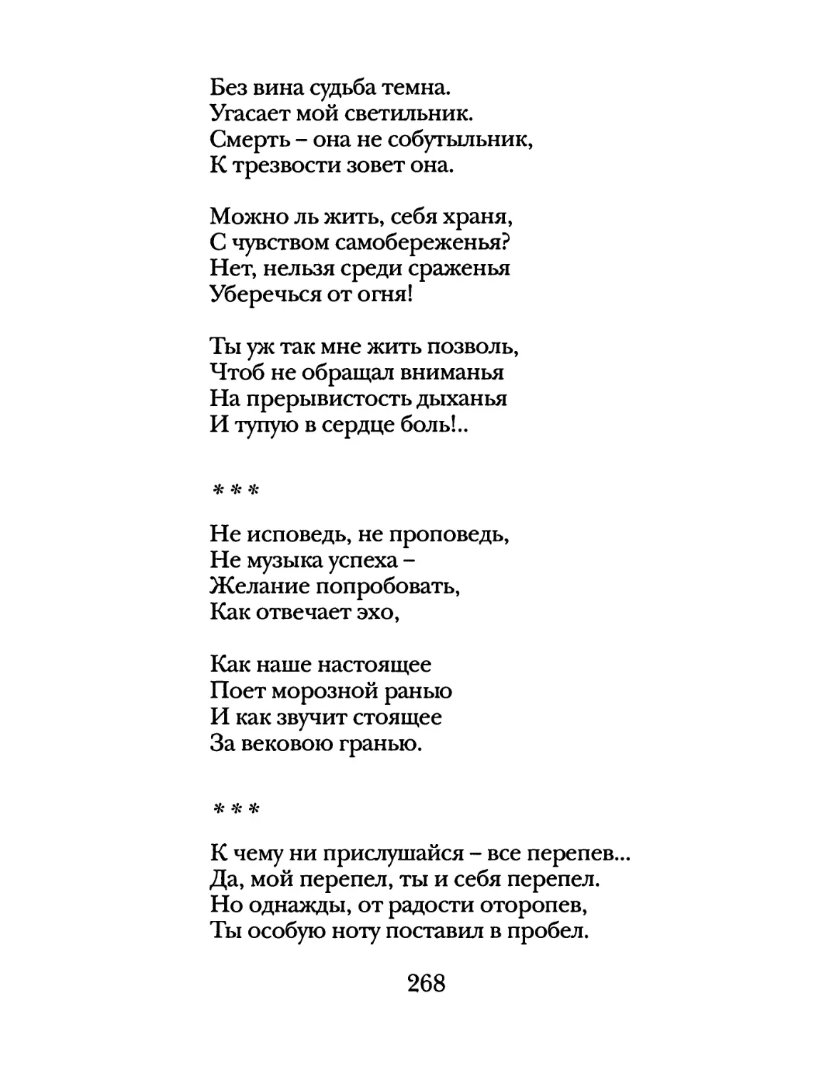 «Не исповедь, не проповедь...»
«К чему не прислушайся – все перепев...»