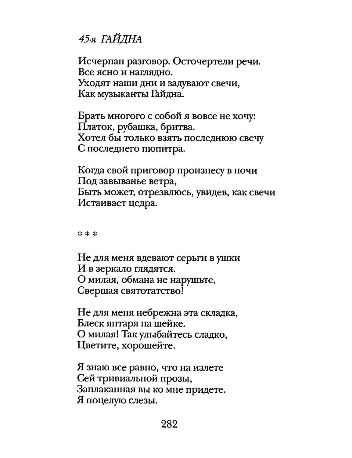 45-я Гайдна
«Не для меня вдевают серьги в ушки...»