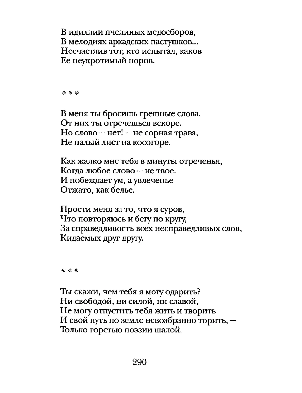 «В меня ты бросишь грешные слова...»
«Ты скажи, чем тебя я могу одарить?...»