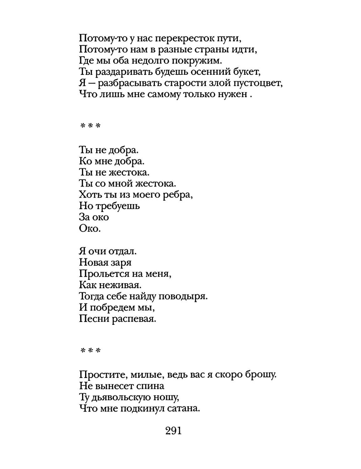 «Ты не добра...»
«Простите, милые...»