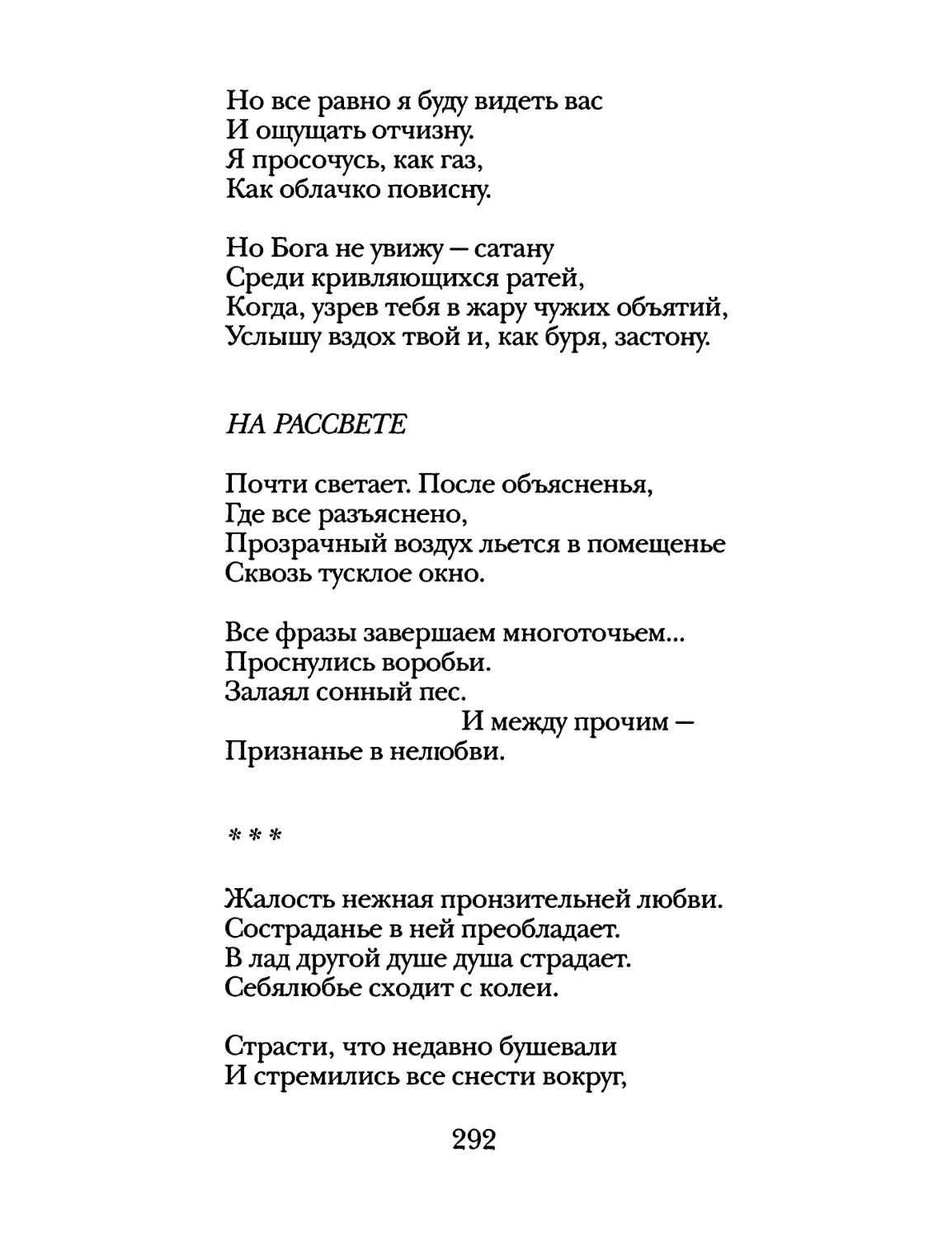 На рассвете
«Жалость нежная пронзительней любви...»