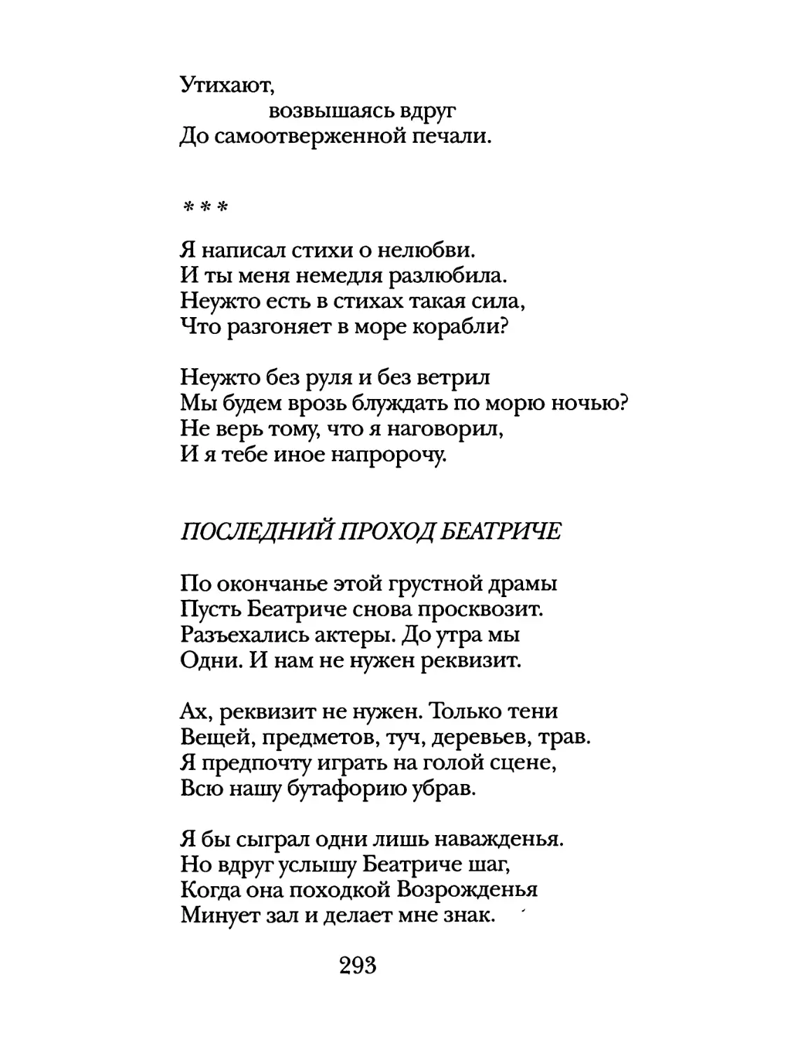 Я написал стихи о нелюбви...»
«Последний проход Беатриче