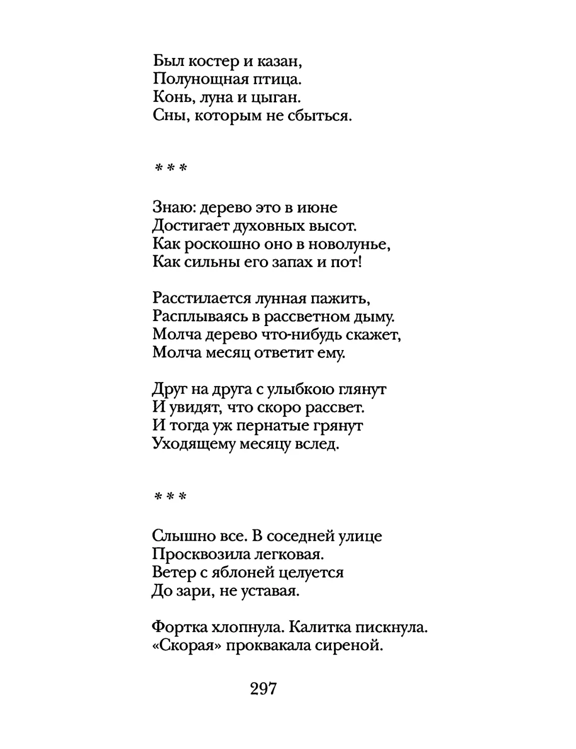 «Знаю: дерево это в июне...»
«Слышно все...»