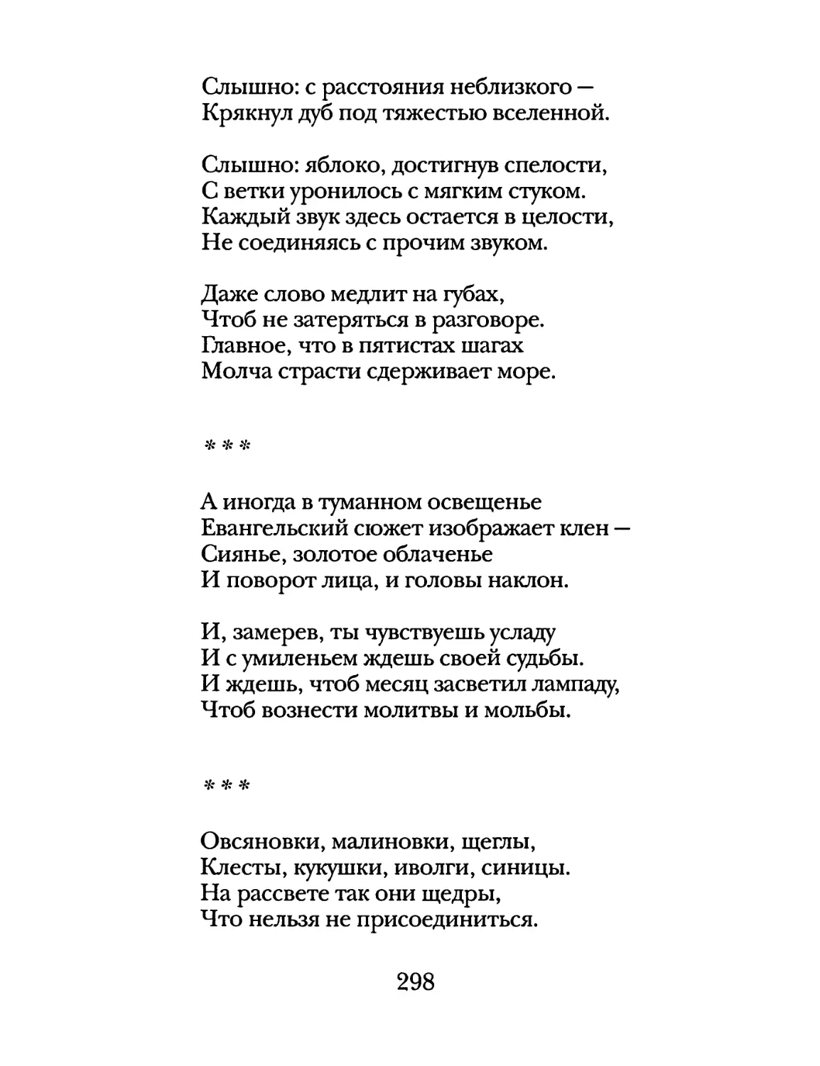 «А иногда в туманном освещенье...»
«Овсяновки, малиновки, щеглы...»