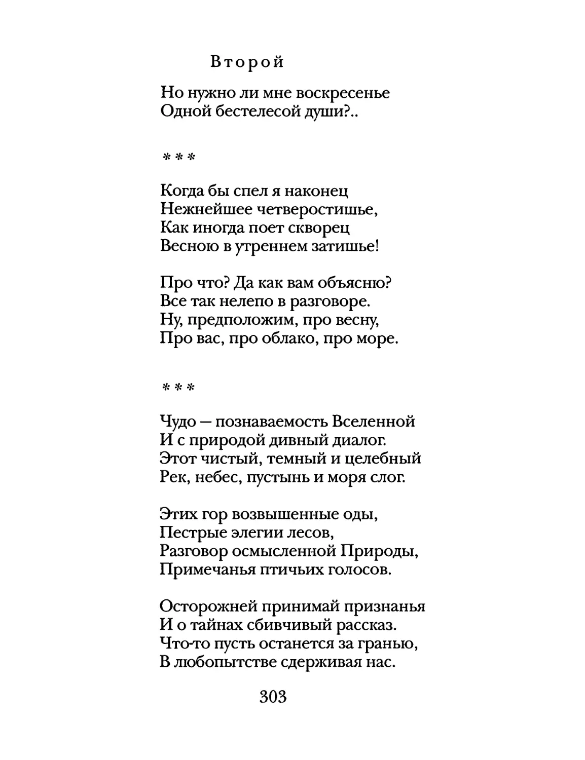 «Когда бы спел я наконец...»
«Чудо – познаваемость Вселенной...»