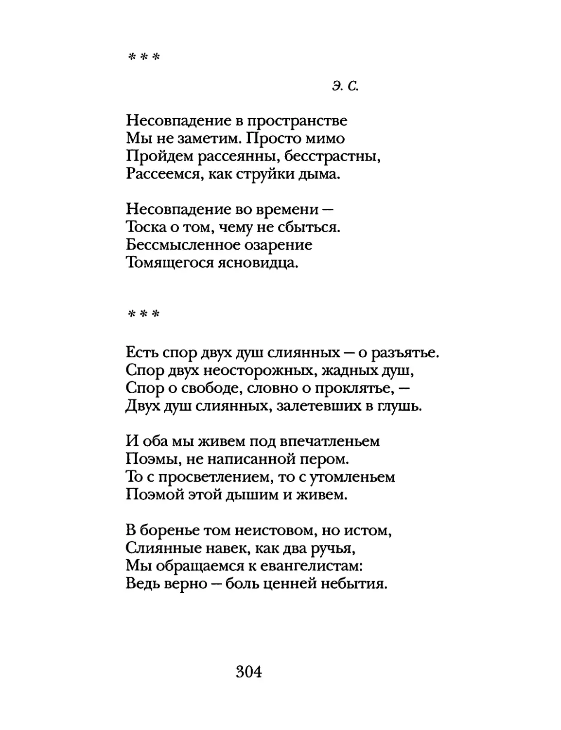 «Несовпадение в пространстве...»
«Есть спор двух душ слиянных...»