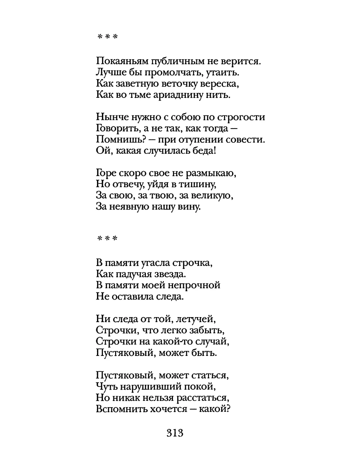 «Покаяньям публичным не верится...»
«В памяти угасла строчка...»