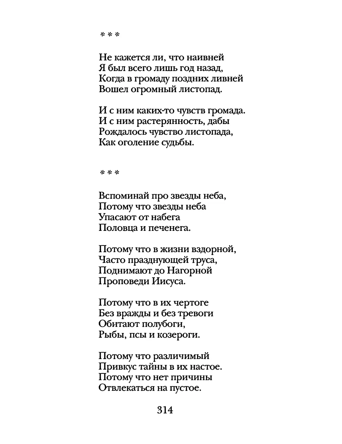 «Не кажется ли, что наивней...»
«Вспоминай про звезды неба...»