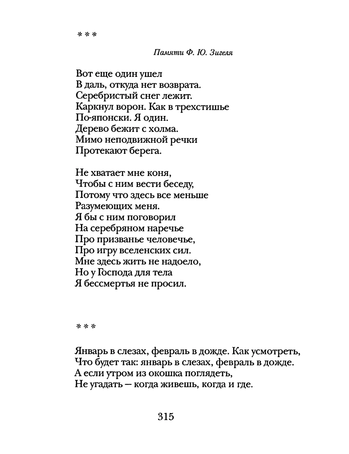 «Вот еще один ушел...»
«Январь в слезах, февраль в дожде...»