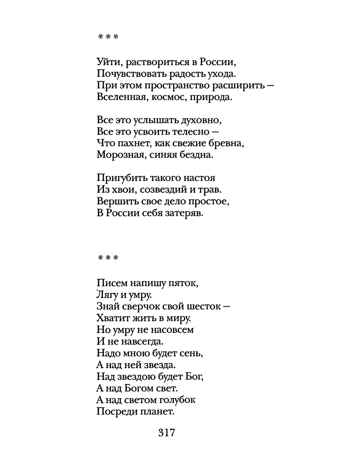 «Уйти, раствориться в России...»
«Писем напишу пяток...»