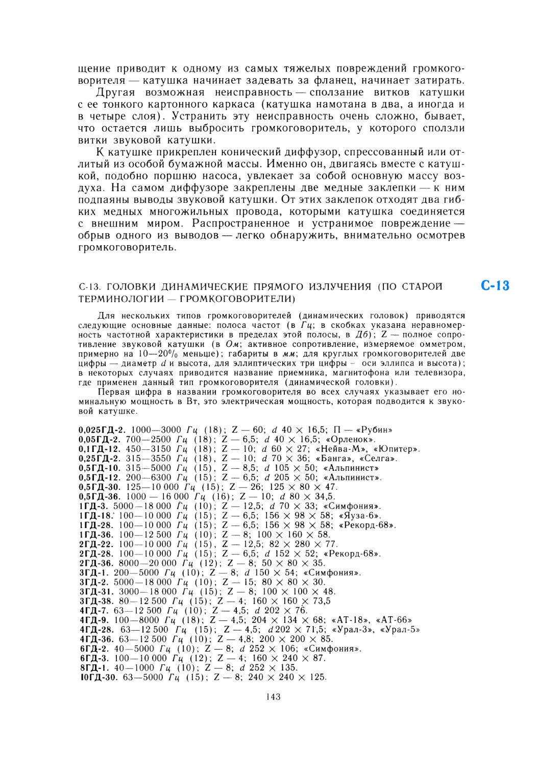 С-13 Головки динамические прямого излучения