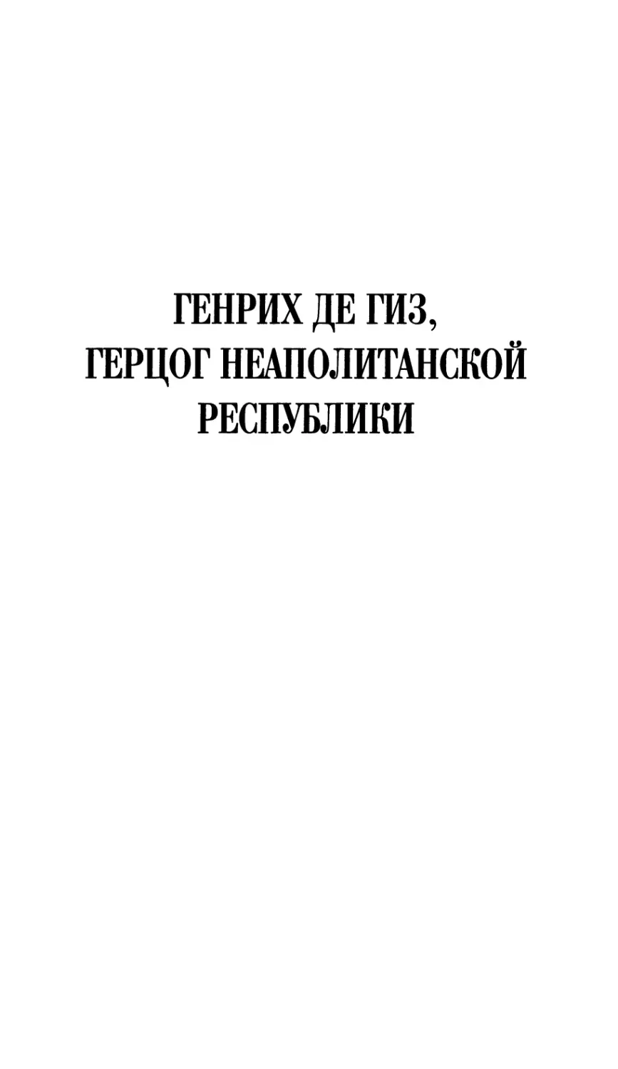 ГЕНРИХ ДЕ ГИЗ, ГЕРЦОГ НЕАПОЛИТАНСКОЙ РЕСПУБЛИКИ