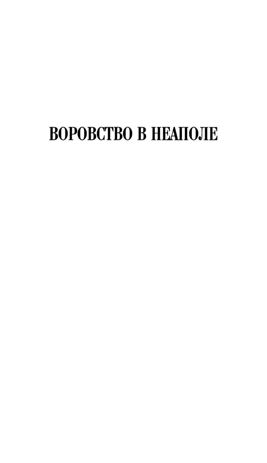 ВОРОВСТВО В НЕАПОЛЕ