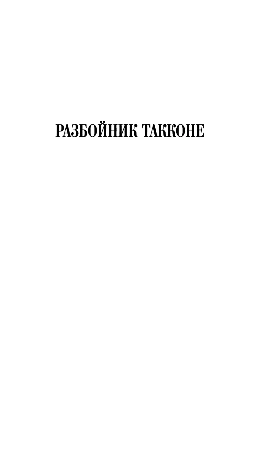 РАЗБОЙНИК ТАККОНЕ