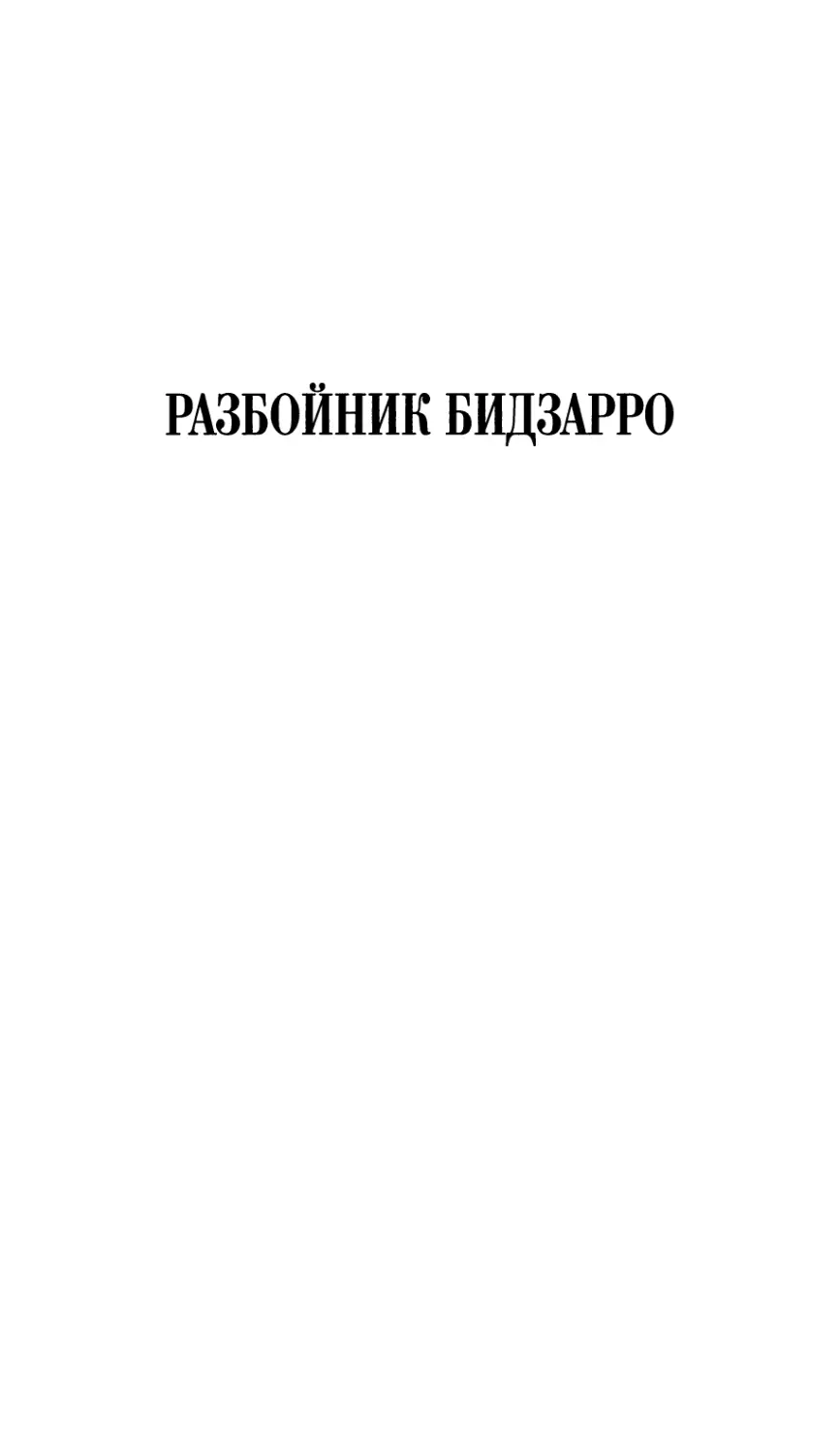 РАЗБОЙНИК БИДЗАРРО