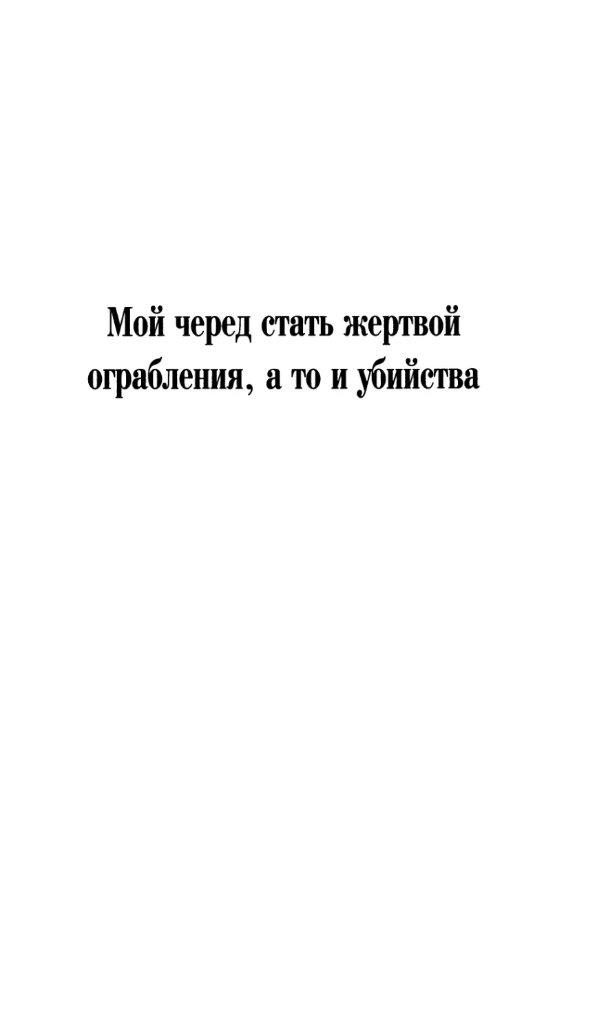 МОЙ ЧЕРЕД СТАТЬ ЖЕРТВОЙ ОГРАБЛЕНИЯ, А ТО И УБИЙСТВА