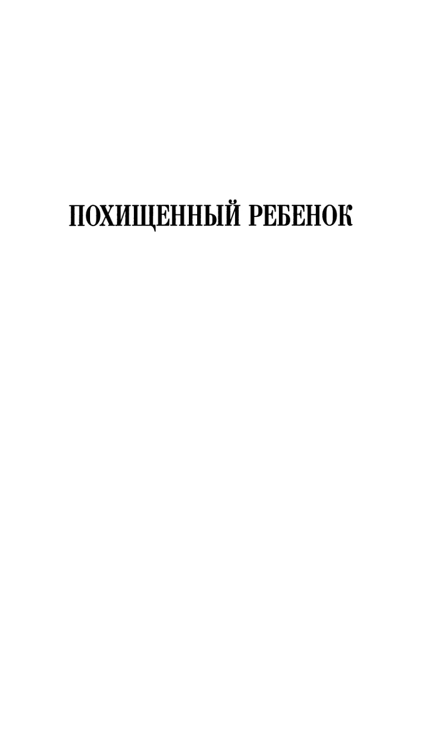 ПОХИЩЕННЫЙ РЕБЕНОК