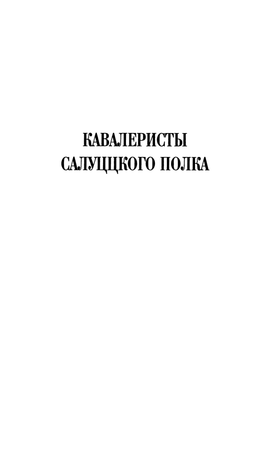 КАВАЛЕРИСТЫ САЛУЦЦКОГО ПОЛКА