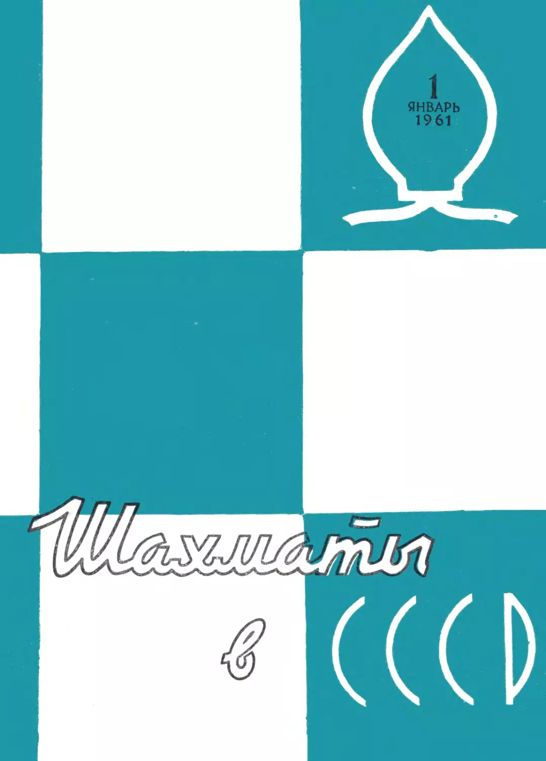 №01 январь 1961г. стр.1-32