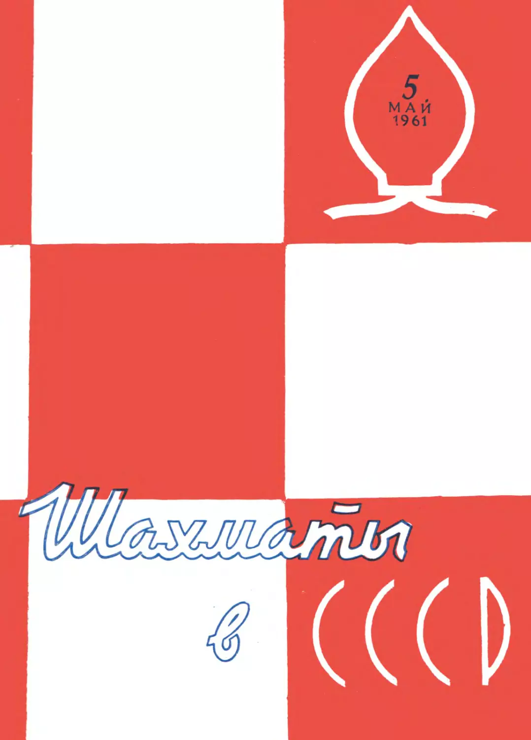 №05 май 1961г. стр.129-160